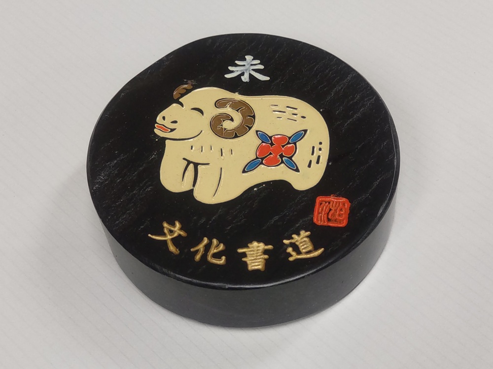 干支文鎮（丸型）　未