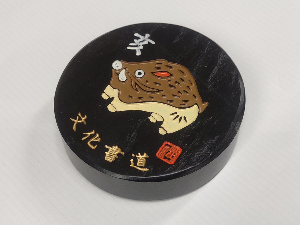 干支文鎮（丸型）　亥