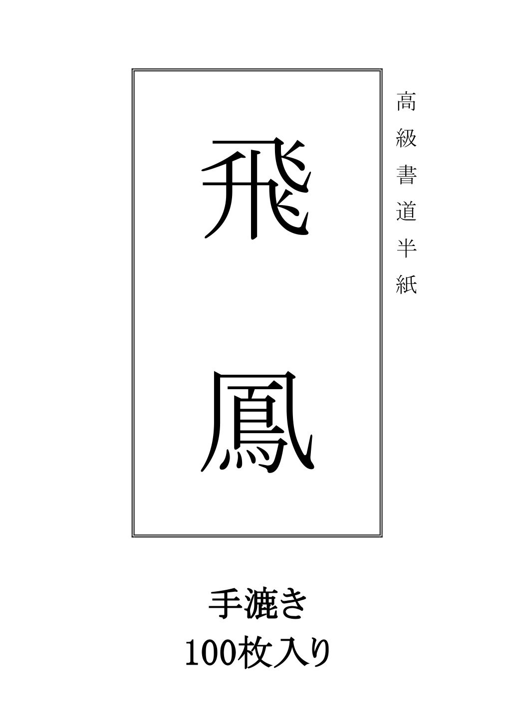 半紙「飛鳳」100枚一組