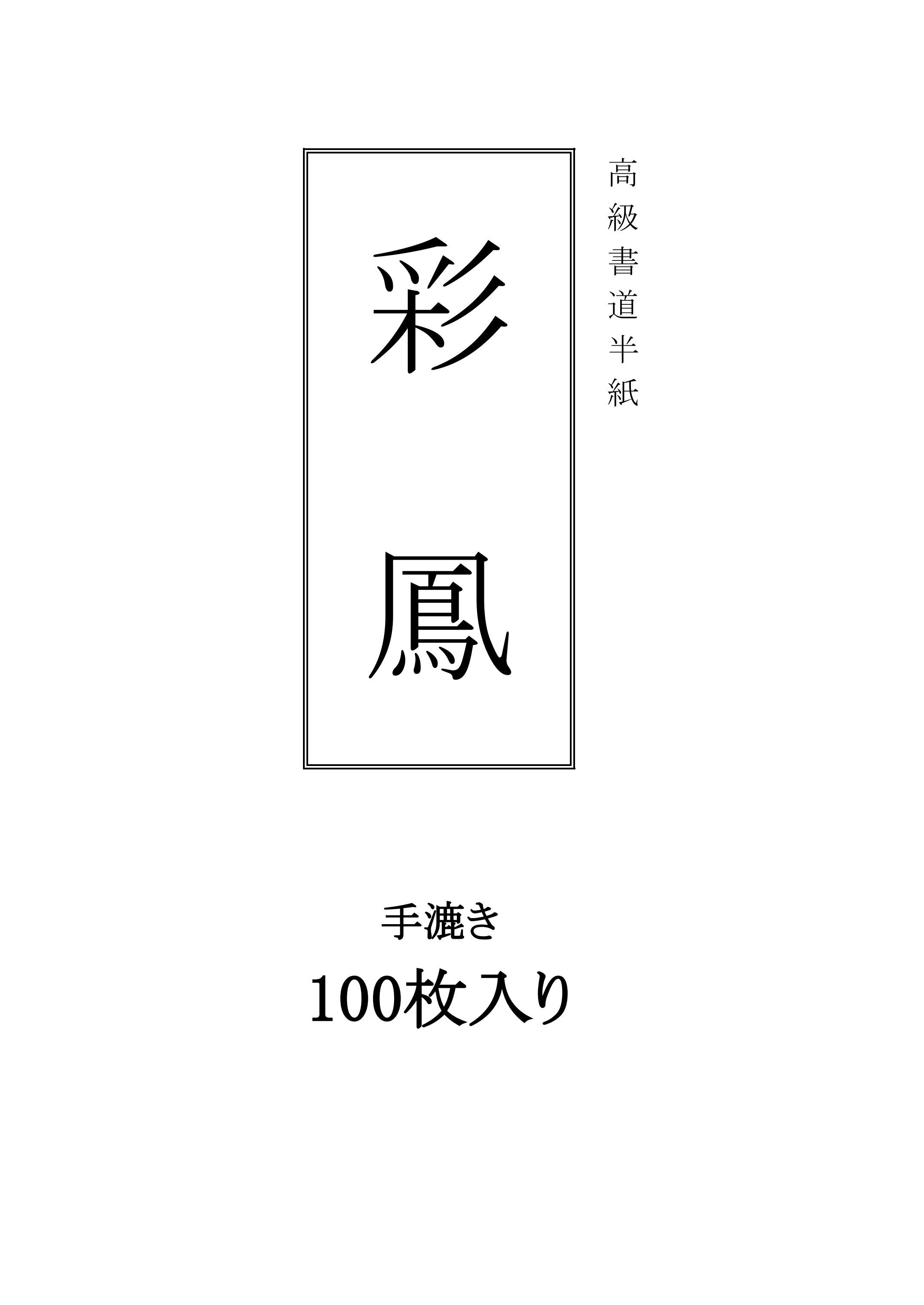 半紙「彩鳳」100枚一組