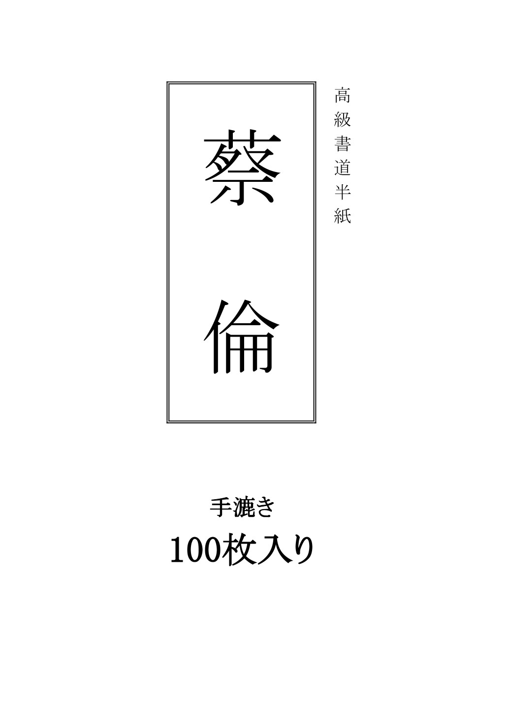 半紙「蔡倫」100枚一組
