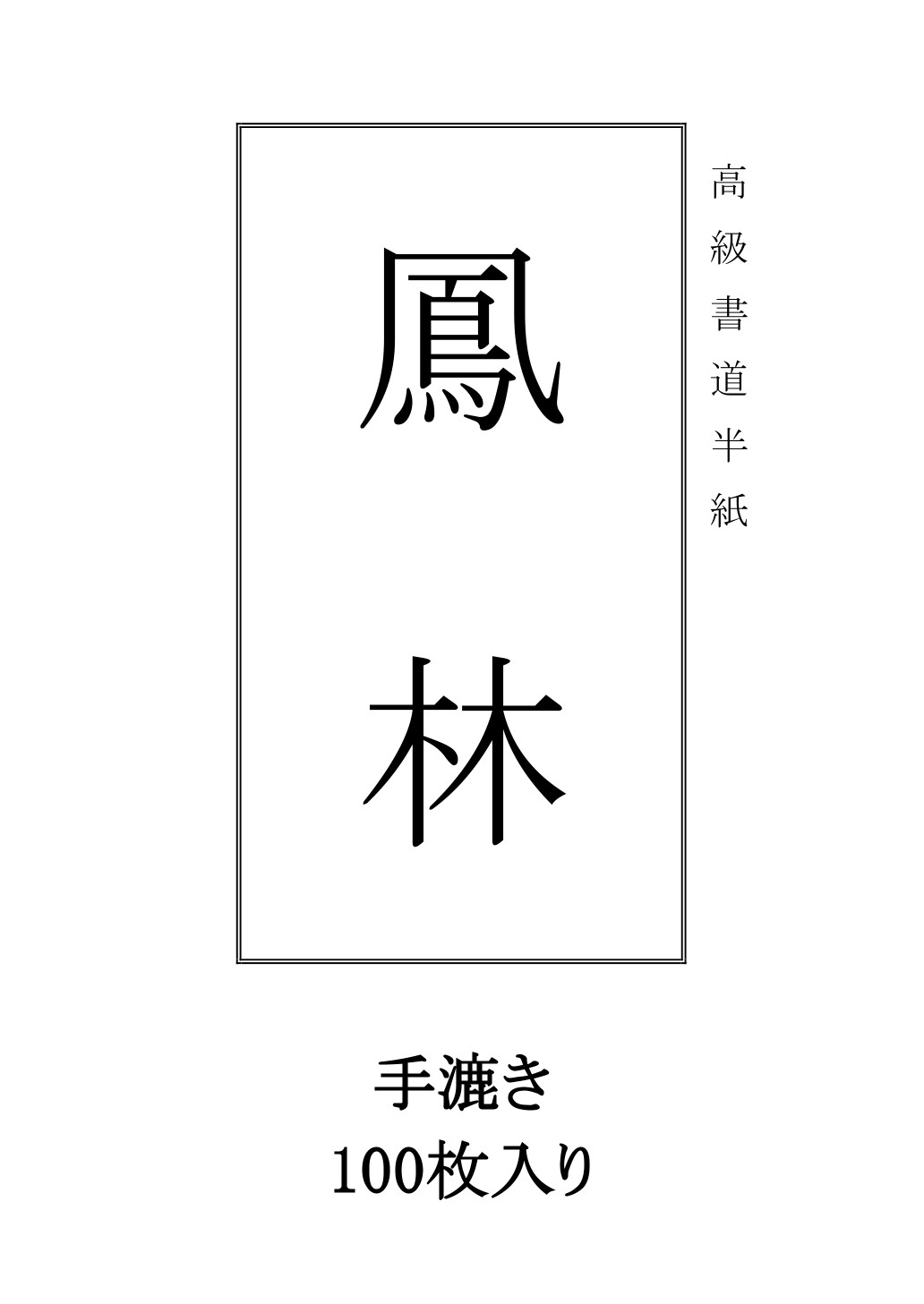半紙「鳳林」100枚一組