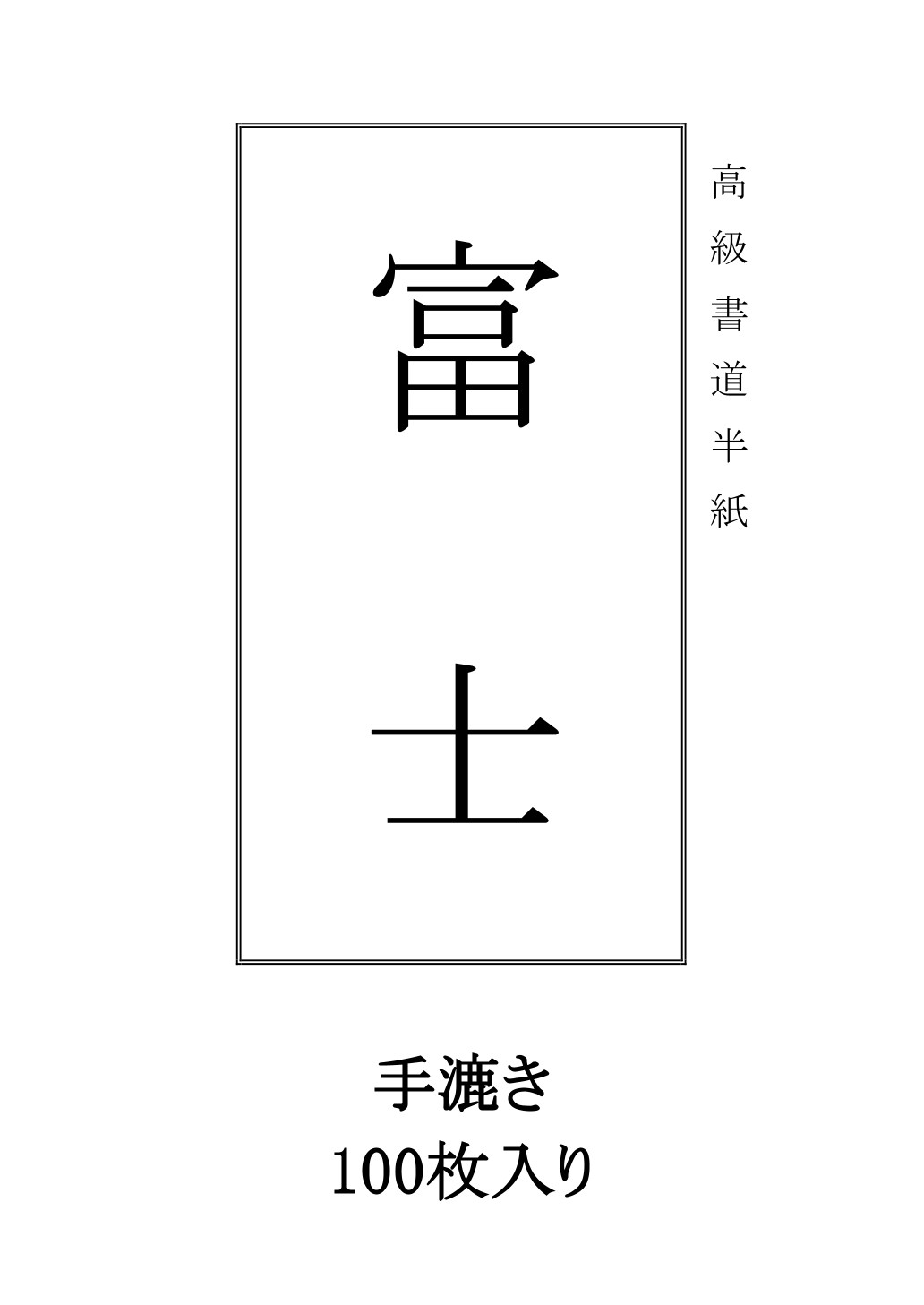 半紙「富士」100枚一組