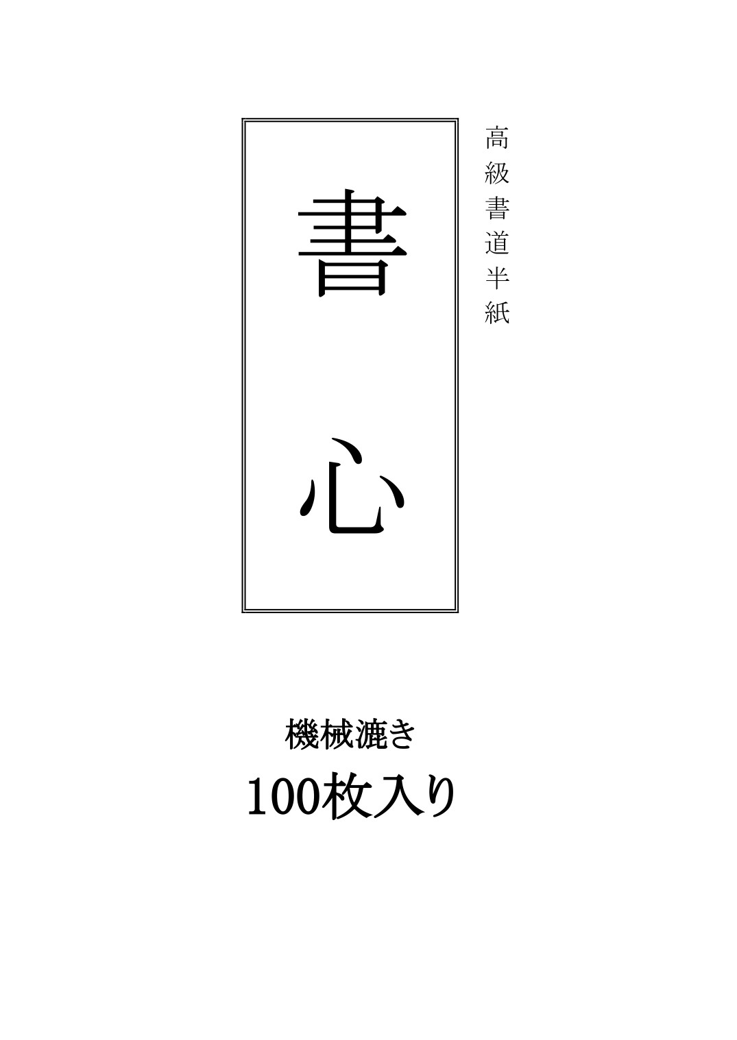 半紙「書心」100枚一組