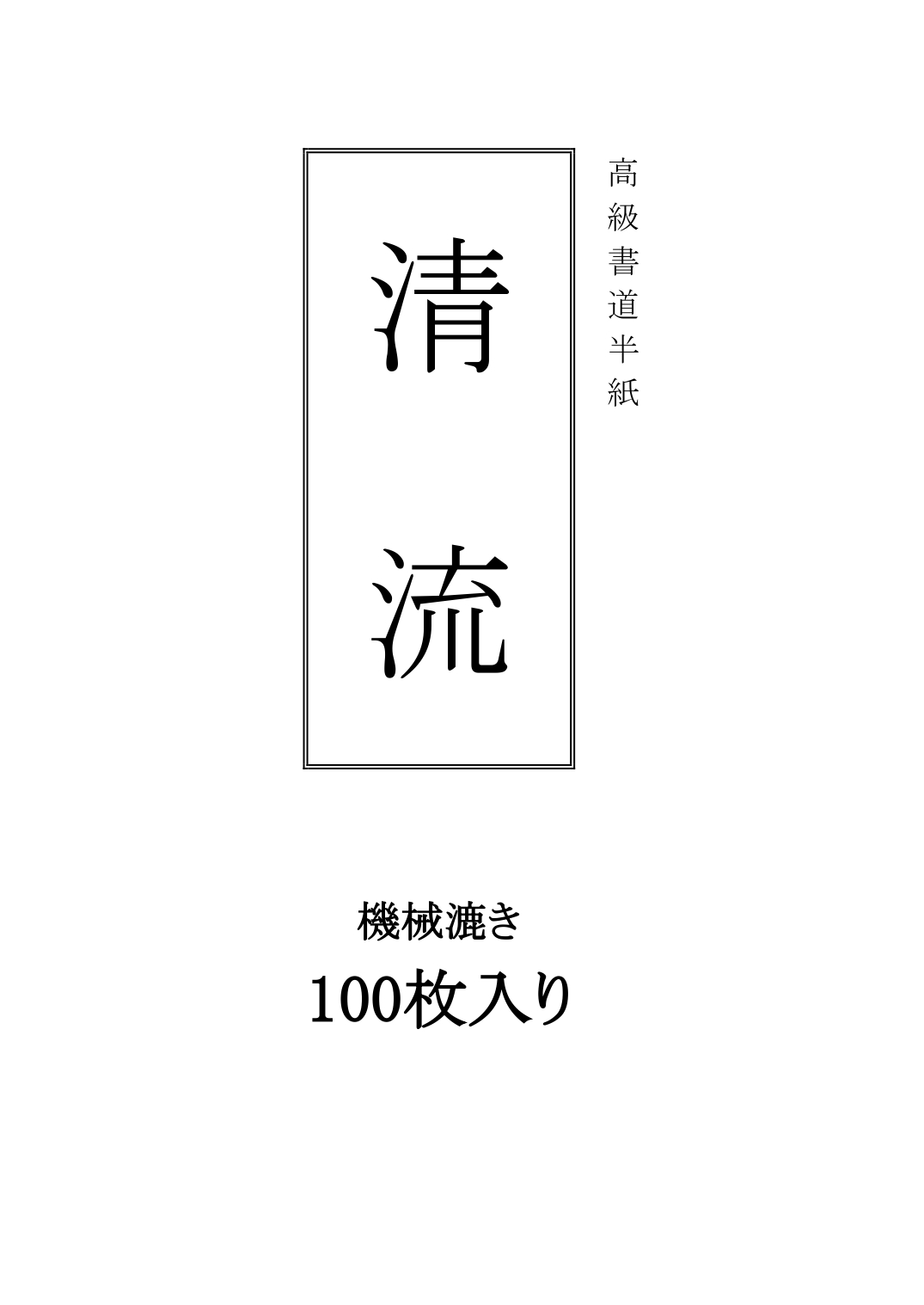 半紙「清流」100枚一組