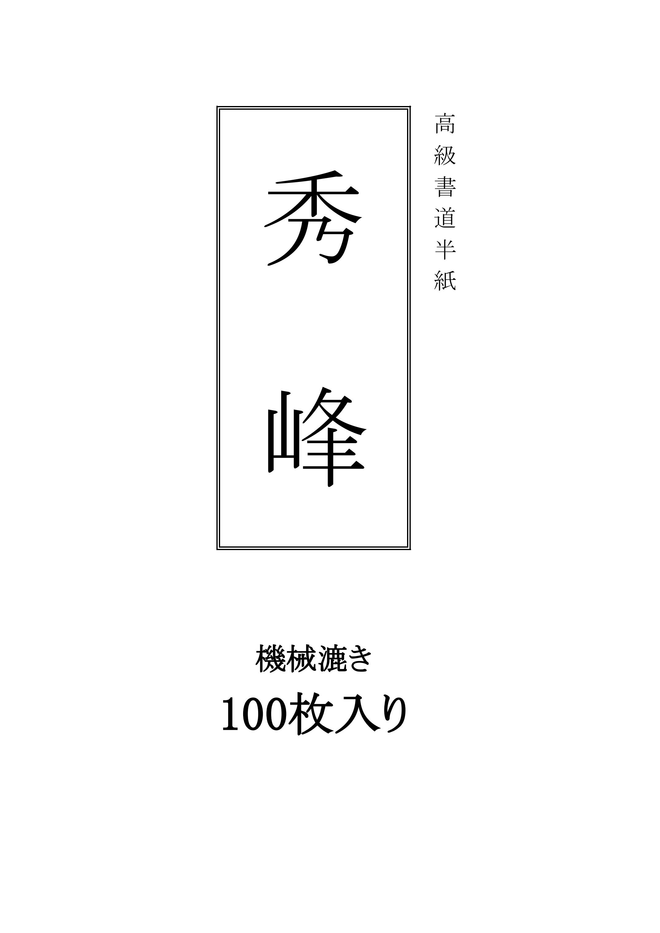 半紙「秀峰」100枚一組